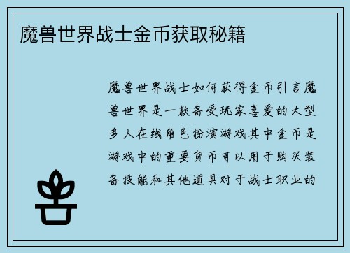 魔兽世界战士金币获取秘籍
