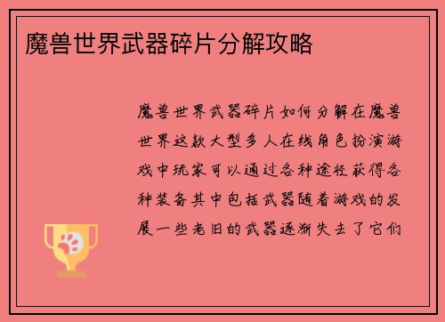 魔兽世界武器碎片分解攻略