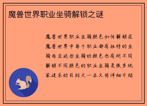 魔兽世界职业坐骑解锁之谜