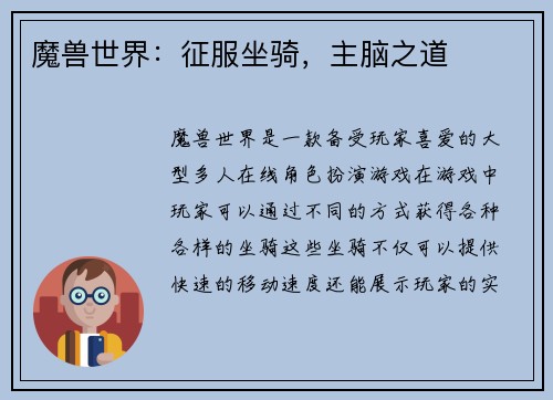 魔兽世界：征服坐骑，主脑之道