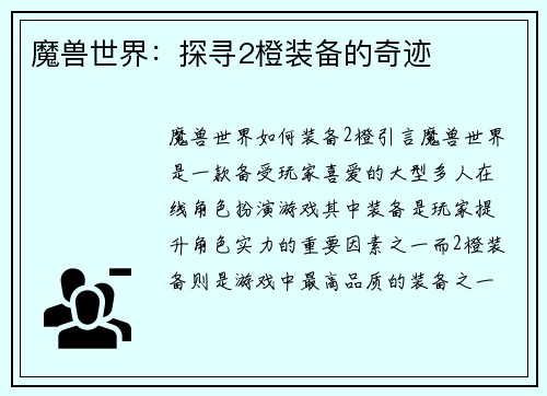 魔兽世界：探寻2橙装备的奇迹