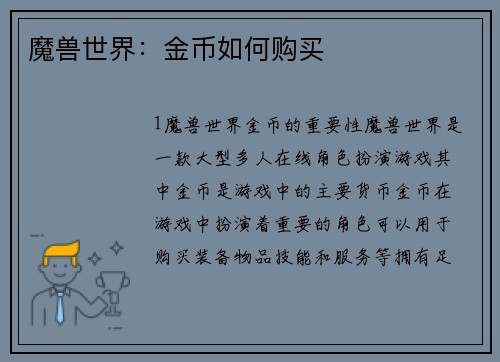 魔兽世界：金币如何购买