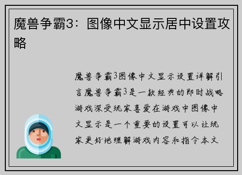 魔兽争霸3：图像中文显示居中设置攻略