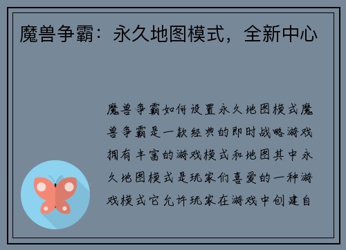 魔兽争霸：永久地图模式，全新中心
