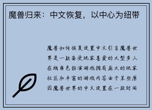魔兽归来：中文恢复，以中心为纽带