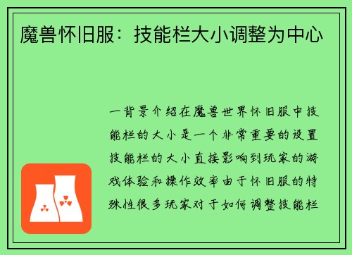 魔兽怀旧服：技能栏大小调整为中心