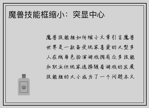 魔兽技能框缩小：突显中心