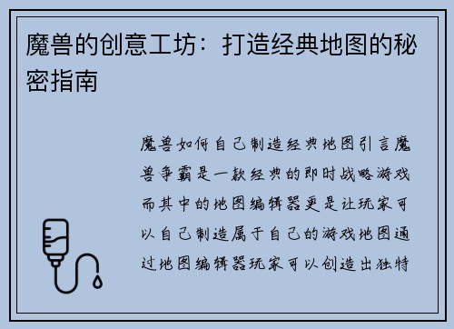 魔兽的创意工坊：打造经典地图的秘密指南
