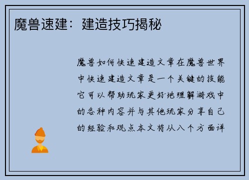 魔兽速建：建造技巧揭秘