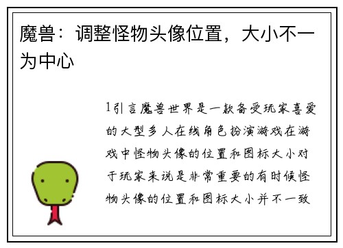 魔兽：调整怪物头像位置，大小不一为中心