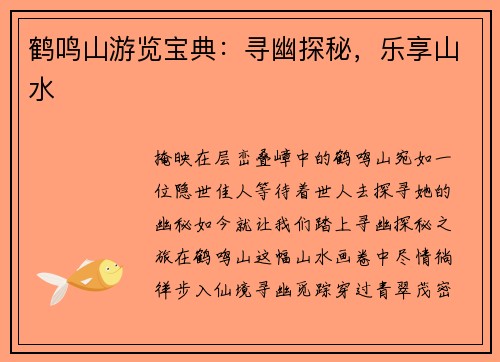 鹤鸣山游览宝典：寻幽探秘，乐享山水