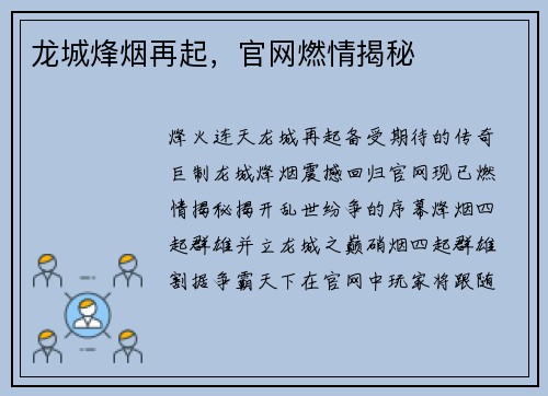 龙城烽烟再起，官网燃情揭秘